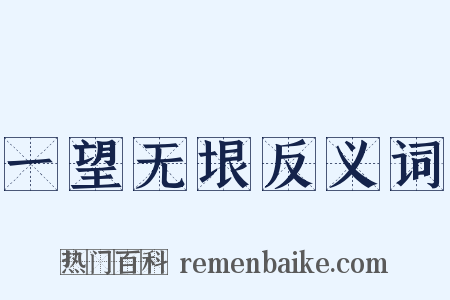 一望无垠反义词是什么意思的图片